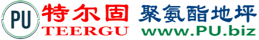 特尔固®简阳聚氨酯地坪